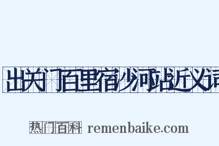 出关门百里宿沙河站近义词是什么意思的图片